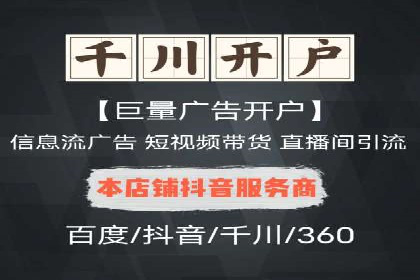 信息流广告开户常见问题解答